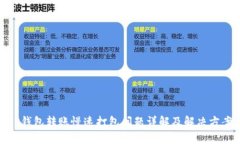 TP钱包转账慢速打包问题详解及解决方案