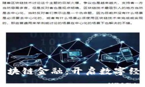 山财大区块链金融：开启数字经济新篇章