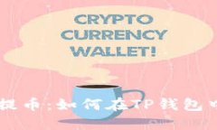 深入了解瓦特提币：如何在TP钱包中成功进行交易