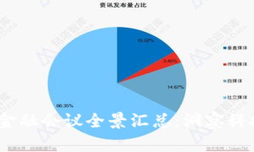 2023全球区块链金融会议全景汇总：洞察科技变革与未来趋势
