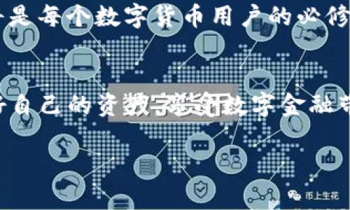 TP钱包（TokenPocket）是一款多链数字货币钱包，它可以支持多种区块链资产的管理。关于助记词（Mnemonic Phrase），TP钱包是有助记词的功能的。在创建钱包或恢复钱包时，用户会生成一组助记词，这些助记词是用来帮助用户恢复钱包的重要信息。

助记词的作用主要有以下几点：

### 1. 钱包的安全性
助记词是你钱包的核心密码，拥有它就意味着你可以直接访问和控制你的数字资产。保护好你的助记词是非常重要的，任何人如果掌握了你的助记词，就可以轻易地获取你的所有资金。因此，把助记词妥善保管，不要随意分享给他人。

### 2. 钱包的恢复
如果你意外删除了TP钱包应用或更换了设备，助记词可以让你方便地恢复你的钱包。只需要输入助记词，你就能够重新获得对钱包中资产的控制。这种恢复方式让用户在面对技术故障或设备损坏时，能够快速恢复正常使用。

### 3. 跨平台使用
助记词还使得用户可以在不同设备上使用同一个钱包。无论你是在手机上，还是在电脑上，只需要输入助记词，就能无缝接入同一钱包。这样就为用户提供了极大的方便和灵活性。

### 4. 创建钱包的步骤
创建TP钱包时，用户通常会经过以下几个步骤：
- **下载TP钱包应用**：首先，你需要去官方网站或应用商店下载TP钱包。
- **选择创建钱包**：打开应用后，选择“创建钱包”选项。
- **生成助记词**：系统会自动生成一组助记词。务必将这组助记词记录下来并安全保存。
- **设置密码**：为了增加安全性，建议用户设置一个强密码。

### 5. 个人体验分享
我记得刚刚接触数字货币时，非常紧张如何管理我的资产。当我第一次使用TP钱包时，接触到助记词的概念让我感到既新鲜又有些害怕。那时候我跟我的朋友分享过这个经验，他告诉我助记词的重要性和如何安全保存。我明白，这是一把开启我数字财富的钥匙，记得把助记词保存在一个安全的地方，既不能让别人看到，也不能丢失。后来我逐渐适应了这样的管理方式，慢慢觉得助记词给我带来的不仅仅是安全感，还有一种掌控自己资产的自信。

### 6. 助记词的安全存储方法
如何安全地保存助记词也是一个值得深思的问题。以下是一些建议：
- **纸质记录**：尽量不要将助记词以电子形式保存，建议将其写在纸上，并放置在安全的地方，如保险箱中。
- **多重备份**：可以考虑留下几份备份，分开放在不同地点，以防止遗失或损坏。
- **避免分享**：无论是家人还是朋友，都不要轻易分享你的助记词，这是保护你的数字资产的基本原则。

### 7. 常见问题解答
在使用TP钱包时，用户常常会遇到一些问题，以下是一些常见的问答：
- **我能否更改助记词？**br一旦生成助记词，它就与钱包绑定，无法更改。如果需要更改，可以考虑创建一个新钱包，并保存新的助记词。
- **我忘记了助记词怎么办？**br如果忘记了助记词，你将无法访问你的钱包和其中的资金。因此，记得在创建钱包时一定要妥善保存助记词。
- **助记词要存储在什么地方？**br可以考虑纸质备份、金属备份等方式，避免电子形式保存。

### 8. 未来展望
随着区块链技术的不断发展，数字钱包的安全性也将不断提升。希望未来能够有更加便捷且安全的技术出现，帮助用户更好地管理自己的数字资产。在此过程中，助记词依然是一个重要的概念，掌握和应用它将是每个数字货币用户的必修课。

### 总结
TP钱包作为一个多链钱包，为用户提供了强大的便利，而助记词则是其核心安全机制之一。通过合理保存助记词，用户可以安全地管理自己的数字资产。希望所有的数字货币用户都能重视助记词的作用，保护好自己的资产，享受数字金融带来的便利。

以上就是关于TP钱包和助记词的详细介绍及个人经验分享。我希望这些信息能帮助到你，也能让你在数字资产管理的道路上走得更稳更远！