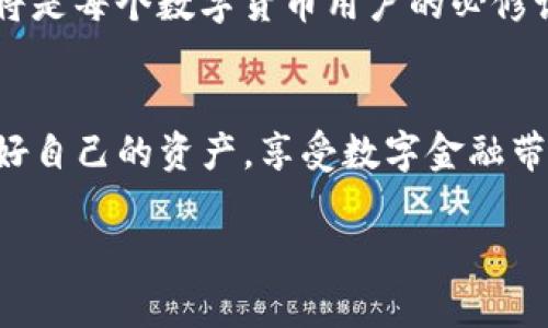 TP钱包（TokenPocket）是一款多链数字货币钱包，它可以支持多种区块链资产的管理。关于助记词（Mnemonic Phrase），TP钱包是有助记词的功能的。在创建钱包或恢复钱包时，用户会生成一组助记词，这些助记词是用来帮助用户恢复钱包的重要信息。

助记词的作用主要有以下几点：

### 1. 钱包的安全性
助记词是你钱包的核心密码，拥有它就意味着你可以直接访问和控制你的数字资产。保护好你的助记词是非常重要的，任何人如果掌握了你的助记词，就可以轻易地获取你的所有资金。因此，把助记词妥善保管，不要随意分享给他人。

### 2. 钱包的恢复
如果你意外删除了TP钱包应用或更换了设备，助记词可以让你方便地恢复你的钱包。只需要输入助记词，你就能够重新获得对钱包中资产的控制。这种恢复方式让用户在面对技术故障或设备损坏时，能够快速恢复正常使用。

### 3. 跨平台使用
助记词还使得用户可以在不同设备上使用同一个钱包。无论你是在手机上，还是在电脑上，只需要输入助记词，就能无缝接入同一钱包。这样就为用户提供了极大的方便和灵活性。

### 4. 创建钱包的步骤
创建TP钱包时，用户通常会经过以下几个步骤：
- **下载TP钱包应用**：首先，你需要去官方网站或应用商店下载TP钱包。
- **选择创建钱包**：打开应用后，选择“创建钱包”选项。
- **生成助记词**：系统会自动生成一组助记词。务必将这组助记词记录下来并安全保存。
- **设置密码**：为了增加安全性，建议用户设置一个强密码。

### 5. 个人体验分享
我记得刚刚接触数字货币时，非常紧张如何管理我的资产。当我第一次使用TP钱包时，接触到助记词的概念让我感到既新鲜又有些害怕。那时候我跟我的朋友分享过这个经验，他告诉我助记词的重要性和如何安全保存。我明白，这是一把开启我数字财富的钥匙，记得把助记词保存在一个安全的地方，既不能让别人看到，也不能丢失。后来我逐渐适应了这样的管理方式，慢慢觉得助记词给我带来的不仅仅是安全感，还有一种掌控自己资产的自信。

### 6. 助记词的安全存储方法
如何安全地保存助记词也是一个值得深思的问题。以下是一些建议：
- **纸质记录**：尽量不要将助记词以电子形式保存，建议将其写在纸上，并放置在安全的地方，如保险箱中。
- **多重备份**：可以考虑留下几份备份，分开放在不同地点，以防止遗失或损坏。
- **避免分享**：无论是家人还是朋友，都不要轻易分享你的助记词，这是保护你的数字资产的基本原则。

### 7. 常见问题解答
在使用TP钱包时，用户常常会遇到一些问题，以下是一些常见的问答：
- **我能否更改助记词？**br一旦生成助记词，它就与钱包绑定，无法更改。如果需要更改，可以考虑创建一个新钱包，并保存新的助记词。
- **我忘记了助记词怎么办？**br如果忘记了助记词，你将无法访问你的钱包和其中的资金。因此，记得在创建钱包时一定要妥善保存助记词。
- **助记词要存储在什么地方？**br可以考虑纸质备份、金属备份等方式，避免电子形式保存。

### 8. 未来展望
随着区块链技术的不断发展，数字钱包的安全性也将不断提升。希望未来能够有更加便捷且安全的技术出现，帮助用户更好地管理自己的数字资产。在此过程中，助记词依然是一个重要的概念，掌握和应用它将是每个数字货币用户的必修课。

### 总结
TP钱包作为一个多链钱包，为用户提供了强大的便利，而助记词则是其核心安全机制之一。通过合理保存助记词，用户可以安全地管理自己的数字资产。希望所有的数字货币用户都能重视助记词的作用，保护好自己的资产，享受数字金融带来的便利。

以上就是关于TP钱包和助记词的详细介绍及个人经验分享。我希望这些信息能帮助到你，也能让你在数字资产管理的道路上走得更稳更远！