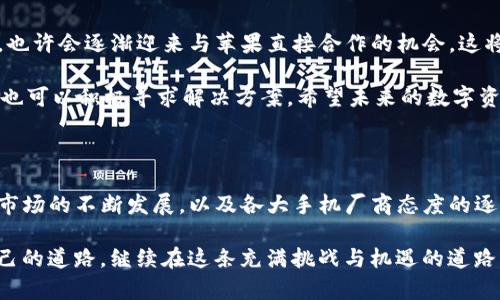 苹果手机为什么不可以下载TP钱包？

在如今这个数字化飞速发展的时代，越来越多的人开始关注加密货币及其相关技术。而钱包应用程序则成为了我们存储和管理这些数字资产的必备工具之一。然而，某些加密钱包，比如TP钱包，可能在苹果手机上无法下载，让一些用户感到困惑和沮丧。今天，我们就来深入探讨这个话题，分析苹果手机无法下载TP钱包的原因。

一、TP钱包简介

TP钱包是一款多链钱包，支持多种加密资产和去中心化应用的交易。用户可以通过它来存储、管理和交易不同种类的数字货币。它提供了简单易用的界面和强大的功能，吸引了大批的加密货币爱好者。然而，由于各种原因，并不是所有的手机用户都能够顺利下载和使用这个钱包。

二、苹果系统的安全性策略

苹果手机以高安全性而著称，这是吸引许多用户的重要因素之一。苹果公司对于应用程序的审核流程非常严格，尤其是涉及金融交易和个人隐私保护的应用。TP钱包是一个涉及数字货币管理和交易的应用，这就使得它在苹果的审核中面临更多的挑战。

因此，TP钱包可能未能符合苹果应用商店的某些规定，这包括但不限于用户隐私保护、资产安全等。此外，苹果有时候对某些加密币相关的应用持保守态度，特别是当这些应用似乎存在潜在的诈骗风险或法律风险时，苹果可能直接拒绝其上架请求。

三、地域限制问题

除了技术和安全审核的问题外，地域限制同样是影响某些应用下载的重要因素。许多加密资产和交易平台在特定地区可能面临法律限制。在某些国家或地区，甚至可能禁止用户使用加密货币。因为TP钱包在部分地区可能被视为“合规风险”应用，因此在这些地区的用户可能无法在苹果应用商店中找到它。

我记得在我大学时期，身边有很多朋友都对比特币充满好奇和热情，有时候因为国家的法律政策限制，他们无法自由交易。我曾经还开玩笑说：“你们有钱也不能拍马屁，这年头可真是奇妙。”当然，这是因为法律和政策并不是一成不变的，随着时间的推移，情况也可能会有所改变。

四、用户的解决方案

如果你是一个想要在苹果手机上使用TP钱包的用户，不用太担心。有几个解决方案可以考虑。首先，你可以尝试通过官方网站获取应用程序的下载链接，某些时候开发者会提供一个独立的应用安装包。而如果你觉得这不够安全，建议在电脑上先进行研究，确保你所下载的文件来自于可信的来源。

其次，利用备用设备也是一个选择。比如如果你有一台安卓系统的手机，可以考虑在那台手机上下载TP钱包。虽然这可能不太方便，但至少在你不便于使用苹果手机的情况下依然能够管理你的加密资产。

五、未来展望

随着区块链和加密货币技术的快速发展，未来可能会有更多更好的解决方案来适应不同的用户需求。包括TP钱包在内的众多加密钱包应用，也许会逐渐迎来与苹果直接合作的机会，这将使得更多的用户能够享受到便捷的数字资产管理服务。

总体而言，苹果手机无法下载TP钱包的原因涉及到多个方面，包括应用审核、地域限制及用户的选择等。虽然目前可能面临一些挑战，但用户也可以积极寻求解决方案。希望未来的数字资产管理和交易平台，能够在安全和便利之间取得更好的平衡，让每个人都能立足这个快速发展的新兴领域。

六、总结

虽然苹果手机用户在下载TP钱包时可能会遭遇障碍，但这并不意味着我们无法通过其他方式来管理和交易我们的数字资产。随着加密货币市场的不断发展，以及各大手机厂商态度的逐步宽松，未来期待着能够有更多选择和信任的应用出现在我们的手机上。毕竟，技术永远在进步，而我们也要与时俱进，拥抱更好的未来。

尽管经历了不同阶段的探索与尝试，让我更加明白了加密货币背后所蕴含的巨大潜力。我希望每位有志于这个领域的人都能够找到适合自己的道路，继续在这条充满挑战与机遇的道路上前行。