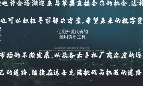 苹果手机为什么不可以下载TP钱包？

在如今这个数字化飞速发展的时代，越来越多的人开始关注加密货币及其相关技术。而钱包应用程序则成为了我们存储和管理这些数字资产的必备工具之一。然而，某些加密钱包，比如TP钱包，可能在苹果手机上无法下载，让一些用户感到困惑和沮丧。今天，我们就来深入探讨这个话题，分析苹果手机无法下载TP钱包的原因。

一、TP钱包简介

TP钱包是一款多链钱包，支持多种加密资产和去中心化应用的交易。用户可以通过它来存储、管理和交易不同种类的数字货币。它提供了简单易用的界面和强大的功能，吸引了大批的加密货币爱好者。然而，由于各种原因，并不是所有的手机用户都能够顺利下载和使用这个钱包。

二、苹果系统的安全性策略

苹果手机以高安全性而著称，这是吸引许多用户的重要因素之一。苹果公司对于应用程序的审核流程非常严格，尤其是涉及金融交易和个人隐私保护的应用。TP钱包是一个涉及数字货币管理和交易的应用，这就使得它在苹果的审核中面临更多的挑战。

因此，TP钱包可能未能符合苹果应用商店的某些规定，这包括但不限于用户隐私保护、资产安全等。此外，苹果有时候对某些加密币相关的应用持保守态度，特别是当这些应用似乎存在潜在的诈骗风险或法律风险时，苹果可能直接拒绝其上架请求。

三、地域限制问题

除了技术和安全审核的问题外，地域限制同样是影响某些应用下载的重要因素。许多加密资产和交易平台在特定地区可能面临法律限制。在某些国家或地区，甚至可能禁止用户使用加密货币。因为TP钱包在部分地区可能被视为“合规风险”应用，因此在这些地区的用户可能无法在苹果应用商店中找到它。

我记得在我大学时期，身边有很多朋友都对比特币充满好奇和热情，有时候因为国家的法律政策限制，他们无法自由交易。我曾经还开玩笑说：“你们有钱也不能拍马屁，这年头可真是奇妙。”当然，这是因为法律和政策并不是一成不变的，随着时间的推移，情况也可能会有所改变。

四、用户的解决方案

如果你是一个想要在苹果手机上使用TP钱包的用户，不用太担心。有几个解决方案可以考虑。首先，你可以尝试通过官方网站获取应用程序的下载链接，某些时候开发者会提供一个独立的应用安装包。而如果你觉得这不够安全，建议在电脑上先进行研究，确保你所下载的文件来自于可信的来源。

其次，利用备用设备也是一个选择。比如如果你有一台安卓系统的手机，可以考虑在那台手机上下载TP钱包。虽然这可能不太方便，但至少在你不便于使用苹果手机的情况下依然能够管理你的加密资产。

五、未来展望

随着区块链和加密货币技术的快速发展，未来可能会有更多更好的解决方案来适应不同的用户需求。包括TP钱包在内的众多加密钱包应用，也许会逐渐迎来与苹果直接合作的机会，这将使得更多的用户能够享受到便捷的数字资产管理服务。

总体而言，苹果手机无法下载TP钱包的原因涉及到多个方面，包括应用审核、地域限制及用户的选择等。虽然目前可能面临一些挑战，但用户也可以积极寻求解决方案。希望未来的数字资产管理和交易平台，能够在安全和便利之间取得更好的平衡，让每个人都能立足这个快速发展的新兴领域。

六、总结

虽然苹果手机用户在下载TP钱包时可能会遭遇障碍，但这并不意味着我们无法通过其他方式来管理和交易我们的数字资产。随着加密货币市场的不断发展，以及各大手机厂商态度的逐步宽松，未来期待着能够有更多选择和信任的应用出现在我们的手机上。毕竟，技术永远在进步，而我们也要与时俱进，拥抱更好的未来。

尽管经历了不同阶段的探索与尝试，让我更加明白了加密货币背后所蕴含的巨大潜力。我希望每位有志于这个领域的人都能够找到适合自己的道路，继续在这条充满挑战与机遇的道路上前行。