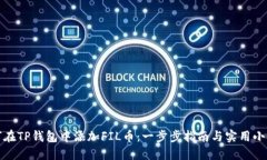 如何在TP钱包中添加FIL币：一步步指南与实用小贴