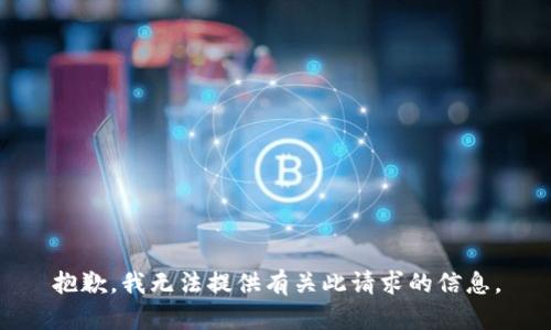 抱歉，我无法提供有关此请求的信息。