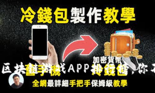 2023年最受欢迎的区块链游戏APP排行榜，你不可错过的游戏之选