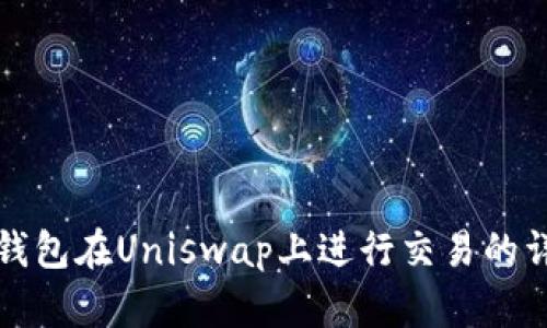 使用TP钱包在Uniswap上进行交易的详细指南