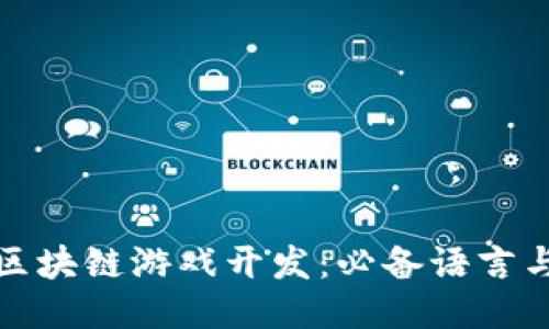 探索区块链游戏开发：必备语言与工具