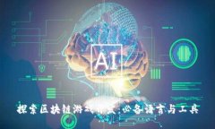 探索区块链游戏开发：必备语言与工具