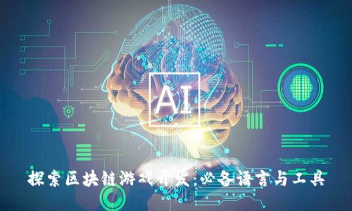 探索区块链游戏开发：必备语言与工具