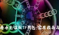 div如何将币充值到TP钱包：实用指南与技巧