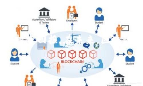 在讨论TP钱包上面的生态链之前，我们可以先了解一下TP钱包本身的功能和特点。TP钱包是一种多链数字钱包，支持多种区块链资产的存储和管理。生态链则是指在区块链上创建的不同项目和应用。

下面，我们将探讨TP钱包上生态链的区别，并分析这些区别对用户的影响。

一、生态链的定义
生态链在区块链的语境中，通常指的是在某个特定区块链网络上构建的一系列应用、服务和项目。这些项目可能包括去中心化金融（DeFi）、非同质化代币（NFT）、游戏等。每个生态链都有其独特的技术架构、共识机制和经济模型。

二、TP钱包的多链支持
TP钱包作为一款多链钱包，能够支持多个区块链生态。这意味着用户可以在一个钱包中管理不同链上资产，这种便利性使得用户可以更高效地进行交易与投资。而不同的生态链在技术实现和产品特点上存在差异。

三、知名生态链的特点对比
让我们以 Ethereum、Binance Smart Chain 和 Polkadot 这三条主流生态链为例，来探讨它们各自的特点。

h41. Ethereum/h4
Ethereum是第一个支持智能合约的区块链生态，其生态链上有大量的去中心化应用（DApp）。大部分DeFi项目和NFT平台都是基于Ethereum。它的优势在于有强大的开发者社区和广泛的应用支持，用户可以在这里找到多样化的投资机会。不过，Ethereum的交易速度较慢，费用相对较高。

h42. Binance Smart Chain (BSC)/h4
BSC是由币安推出的一个快速且低费用的生态链，它兼容Ethereum的应用。这使得开发者可以轻松迁移其DApp至BSC上，用户也能享受到更快的交易体验和更低的费用。BSC生态上涌现了不少DeFi项目，但相对于Ethereum，其去中心化程度可能有所不足。

h43. Polkadot/h4
Polkadot作为一个跨链生态，允许不同区块链之间进行互操作。这赋予了用户更多的选择，能够在不同链上移动资产和数据，提升了生态链的复合性和兼容性。然而，作为相对新兴的生态链，当前的项目数量相对较少。

四、用户对于生态链的选择
在TP钱包中，不同的生态链为用户提供了不同的选择。在选择投资或使用某个生态链时，用户会考虑多个因素，包括交易速度、费用、项目的成熟度以及社区的活跃度。例如，我在过去的一次交易中，在Ethereum上进行NFT购买，由于网络拥堵，交易费高达几十美元。相比之下，选择BSC进行同样的交易，费用仅需几美分。

五、不同生态链的安全性和风险
在考虑使用这些生态链时，安全性是一个重要因素。Ethereum由于其悠久的历史和广大的应用基础，安全性相对较高。然而，也不乏安全漏洞。在BSC中，由于其快速发展的应用数量，部分项目可能缺乏足够的安全审计，存在被攻击的风险。在Polkadot中，虽然跨链互操作性很强，但新生项目的安全性仍需用户小心评估。

六、未来趋势与展望
随着区块链技术的进步，用户对于生态链的需求将会多样化。未来，可能会出现更多兼具速度、安全性和收益的生态链产品。对于TP钱包用户而言，如何在各个生态链中进行资产配置，将是一个值得深思的问题。

七、总结
总之，TP钱包上的生态链各有特点，用户在选择时需根据个人需求和风险承受能力进行判断。了解每个生态链的特点，能帮助用户更好地管理资产、投资回报。在未来，区块链技术将不断发展，我们期待看到更多创新的生态链项目问世。

在这篇分析中，我希望能帮助你更清晰地了解TP钱包上生态链的区别及其对用户的影响。如果你有其他相关问题，欢迎随时交流！