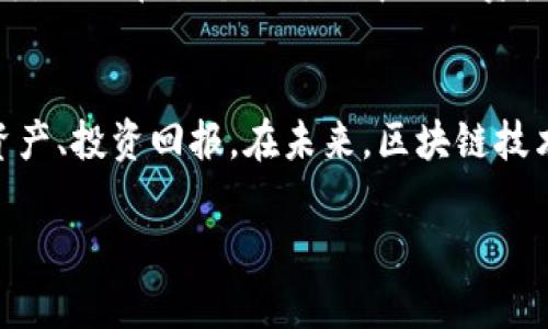 在讨论TP钱包上面的生态链之前，我们可以先了解一下TP钱包本身的功能和特点。TP钱包是一种多链数字钱包，支持多种区块链资产的存储和管理。生态链则是指在区块链上创建的不同项目和应用。

下面，我们将探讨TP钱包上生态链的区别，并分析这些区别对用户的影响。

一、生态链的定义
生态链在区块链的语境中，通常指的是在某个特定区块链网络上构建的一系列应用、服务和项目。这些项目可能包括去中心化金融（DeFi）、非同质化代币（NFT）、游戏等。每个生态链都有其独特的技术架构、共识机制和经济模型。

二、TP钱包的多链支持
TP钱包作为一款多链钱包，能够支持多个区块链生态。这意味着用户可以在一个钱包中管理不同链上资产，这种便利性使得用户可以更高效地进行交易与投资。而不同的生态链在技术实现和产品特点上存在差异。

三、知名生态链的特点对比
让我们以 Ethereum、Binance Smart Chain 和 Polkadot 这三条主流生态链为例，来探讨它们各自的特点。

h41. Ethereum/h4
Ethereum是第一个支持智能合约的区块链生态，其生态链上有大量的去中心化应用（DApp）。大部分DeFi项目和NFT平台都是基于Ethereum。它的优势在于有强大的开发者社区和广泛的应用支持，用户可以在这里找到多样化的投资机会。不过，Ethereum的交易速度较慢，费用相对较高。

h42. Binance Smart Chain (BSC)/h4
BSC是由币安推出的一个快速且低费用的生态链，它兼容Ethereum的应用。这使得开发者可以轻松迁移其DApp至BSC上，用户也能享受到更快的交易体验和更低的费用。BSC生态上涌现了不少DeFi项目，但相对于Ethereum，其去中心化程度可能有所不足。

h43. Polkadot/h4
Polkadot作为一个跨链生态，允许不同区块链之间进行互操作。这赋予了用户更多的选择，能够在不同链上移动资产和数据，提升了生态链的复合性和兼容性。然而，作为相对新兴的生态链，当前的项目数量相对较少。

四、用户对于生态链的选择
在TP钱包中，不同的生态链为用户提供了不同的选择。在选择投资或使用某个生态链时，用户会考虑多个因素，包括交易速度、费用、项目的成熟度以及社区的活跃度。例如，我在过去的一次交易中，在Ethereum上进行NFT购买，由于网络拥堵，交易费高达几十美元。相比之下，选择BSC进行同样的交易，费用仅需几美分。

五、不同生态链的安全性和风险
在考虑使用这些生态链时，安全性是一个重要因素。Ethereum由于其悠久的历史和广大的应用基础，安全性相对较高。然而，也不乏安全漏洞。在BSC中，由于其快速发展的应用数量，部分项目可能缺乏足够的安全审计，存在被攻击的风险。在Polkadot中，虽然跨链互操作性很强，但新生项目的安全性仍需用户小心评估。

六、未来趋势与展望
随着区块链技术的进步，用户对于生态链的需求将会多样化。未来，可能会出现更多兼具速度、安全性和收益的生态链产品。对于TP钱包用户而言，如何在各个生态链中进行资产配置，将是一个值得深思的问题。

七、总结
总之，TP钱包上的生态链各有特点，用户在选择时需根据个人需求和风险承受能力进行判断。了解每个生态链的特点，能帮助用户更好地管理资产、投资回报。在未来，区块链技术将不断发展，我们期待看到更多创新的生态链项目问世。

在这篇分析中，我希望能帮助你更清晰地了解TP钱包上生态链的区别及其对用户的影响。如果你有其他相关问题，欢迎随时交流！