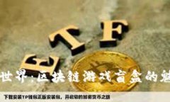 探索农民世界：区块链游戏盲盒的魅力与潜力