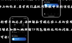 出错了？TP钱包转账时出现