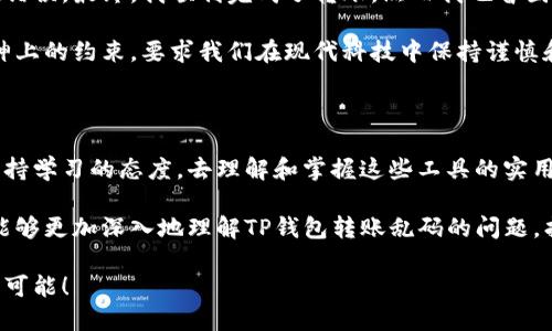 出错了？TP钱包转账时出现乱码的解决方案

TP钱包, 转账乱码, 加密货币/guanjianci

在如今的数字货币时代，TP钱包已经成为众多用户管理和转账加密货币的重要工具。但有时，在进行转账时，用户可能会遇到乱码的问题，这是一个让人非常困惑且令人沮丧的体验。在这篇文章中，我将为您详细解析TP钱包转账乱码的原因，并提供实用的解决方案，同时分享我自己的经历与见解，希望能够帮助到您。

TP钱包简介

TP钱包，作为一款去中心化的数字货币钱包，凭借其用户友好的界面和安全性，受到了越来越多用户的青睐。它可以支持多种类型的加密货币转账，包括Ethereum（以太坊）、ERC20代币等。在我小时候，对于数字货币的概念并不清晰，但现在，当我看到自己在TP钱包中进行的每一笔交易，心中总会涌起一种科技感和未来感。

常见的转账乱码问题

在TP钱包中进行转账时遇到乱码的情况，其实是比较常见的。造成乱码的原因多种多样，包括网络不稳定、软件版本过旧、传输数据出现错误等。就如我曾经在使用某款社交应用时，因为网络不稳定导致聊天内容出现乱码，让我一度感到困惑和无奈。当然，数字货币的复杂性往往也让人感到无从下手。

乱码的原因分析

1. **网络问题**：转账过程需要通过区块链网络进行验证，如果您的网络不稳定，可能会导致信息传输不完整，进而出现乱码现象。

2. **钱包版本问题**：TP钱包的旧版本可能存在一些bug，建议用户定期更新到最新版本，以获得更好的性能和安全性。

3. **操作不当**：在输入地址时，如果不小心输入了错误的字符或空格，也可能会造成乱码。在这一点上，我想起了自己在参与某次游戏时，简直是因为一个小小的失误而搞砸了整个比赛。

如何解决TP钱包转账乱码问题

遇到转账乱码后，用户可以尝试以下几个解决方案：

1. **检查网络连接**：确保您的手机或电脑连接的网络稳定，不妨尝试重新连接Wi-Fi或使用移动网络进行转账。

2. **更新钱包应用**：前往应用商店检查TP钱包是否有最新版本，及时更新软件，以确保拥有最新的功能和修复bug。

3. **仔细核对转账信息**：在进行转账时，确保转账地址字符的准确性，避免任何多余的空格或错误字符。在我的个人经验中，核对信息的认真程度往往直接影响最终结果。

个人经历与总结

回忆起我第一次使用TP钱包转账时，心中既兴奋又紧张。兴奋的是，我终于可以体验到数字货币的魅力，紧张的是我担心在操作过程中出现错误。最终，我顺利完成了转账，然而我也曾因错误输入字符而导致出现过乱码，这让我意识到细节的重要性。

如今，当我协助身边的朋友们使用TP钱包时，总是不断提醒他们注意细节，尤其是转账信息的准确性。这不仅仅是转账的步骤，更是一种精神上的约束，要求我们在现代科技中保持谨慎和细心。

未来展望

随着加密货币的不断发展，TP钱包作为一款重要的管理工具，其稳定性与用户体验将会不断提升。作为用户的我们，也应该在使用过程中保持学习的态度，去理解和掌握这些工具的实用价值。就像我小时候学习一门新技能时的心情一样，充满期待与渴望。

在这个数字化飞速发展的时代，TP钱包为我们提供了一个便捷、安全的管理方式，让我们能够享受科技带来的便利。希望通过这篇文章，您能够更加深入地理解TP钱包转账乱码的问题，找到合适的解决方案，并时刻保持对新技术的探索精神。

总之，数字货币的世界让人激动不已，而TP钱包则是这场旅程中不可或缺的伙伴。希望您在数字货币的道路上走得更顺畅，拥抱未来的无限可能！