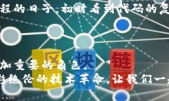 区块链：金融工具背后的革命性技术区块链,金融