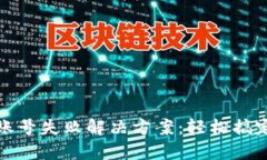 TP钱包创建账号失败解决方
