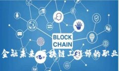 开启金融未来：区块链工程师的职业道路