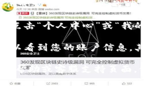 要查看您在TP钱包中的用户名，您可以按照以下步骤进行：

1. **打开TP钱包应用**：确保您已经下载并安装了TP钱包，并使用您的手机打开它。

2. **登录账户**：输入您的密码或通过其他登录方式进入您的TP钱包账户。

3. **进入个人中心**：在主界面上，找到并点击“个人中心”或“我的”选项。这通常位于屏幕底部的导航栏中。

4. **查看用户名**：在个人中心页面，您可以看到您的账户信息，其中包括您的用户名、钱包地址等信息。

如果仍然找不到用户名，建议查看TP钱包的帮助或客服支持页面，他们会提供更详细的帮助和指引。