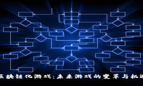 区块链化游戏：未来游戏的变革与机遇