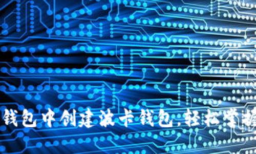 一步步教你如何在TP钱包中创建波卡钱包，轻松掌握波卡投资的实用技巧