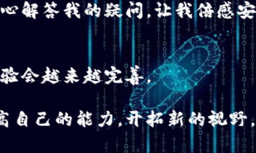 如何解决TP钱包闪兑支付显示错误的问题：实用指南

TP钱包, 闪兑支付, 支付错误/guanjianci

引言：初探TP钱包的魅力
在如今数字货币风靡的时代，TP钱包自然而然地走入了许多用户的视野。作为一款多功能数字资产管理工具，TP钱包不仅提供了方便快捷的资产存储，还支持闪兑支付等多种实用功能。然而，作为一款软件应用，难免会遇到一些问题，最近就有用户反映TP钱包的闪兑支付功能出现错误。这让我想起了我小时候第一次使用电子钱包时的激动与困惑，那种对新事物的渴望让我想要不断尝试，却也在一次次失败中体会到了技术的不完美。

闪兑支付的基本原理
在深入解决问题之前，我们先了解一下TP钱包闪兑支付的基本原理。闪兑支付是指用户可以快速且便利地将一种数字货币兑换为另一种数字货币的功能。这类功能极大地方便了用户在不同币种之间的流动，尤其是在市场波动大的情况下，可以迅速进行资产调整。例如，我的朋友曾经通过闪兑功能，在比特币跌价时迅速将其兑换为稳定币，避免了资金的损失。TP钱包中的闪兑支付采用了高效的算法与流动性池的技术，以确保交易的快速与安全。

常见的闪兑支付错误及其原因
在TP钱包的使用过程中，用户常常会遇到各种支付错误，这些错误可能源于多种原因。以下是一些常见问题及其可能的原因：

ul
    listrong网络不稳定：/strong在进行闪兑支付时，如果网络连接不畅，会导致交易信息未能正确发送，从而出现错误提示。/li
    listrong交易所流动性不足：/strong有时在某些币种之间进行闪兑时，可能因为交易所缺乏足够的流动性，交易无法成功。/li
    listrong账户余额不足：/strong有些用户可能没有仔细检查自己的账户余额，尤其是在交易费用方面。账户金额不足也会导致支付错误。/li
    listrong版本更新未及时：/strongTP钱包如果未及时更新到最新版本，可能导致一些功能不兼容，从而出现支付错误。/li
/ul

解决TP钱包闪兑支付错误的步骤
遇到TP钱包闪兑支付错误时，我们不能急于求成，而是要冷静分析问题，从多方面着手解决。以下是一些实用的解决步骤：

h41. 检查网络连接/h4
首先，我们要确保手机或电脑的网络连接稳定。可以尝试重启路由器或切换到更稳定的网络，如果是在公共Wi-Fi环境下使用，建议尽量使用自己的流量，以确保交易的顺利。

h42. 确认账户余额/h4
其次，要检查自己的账户余额，确保有足够的资金进行交易，包括支付的手续费。以前，我曾因为没有注意到账户余额而无法完成交易，后来再也不敢忽视这一步。

h43. 更新钱包应用/h4
若钱包应用版本过旧，可以前往官方应用商店获取最新版本。这不仅能解决闪兑支付的问题，还可能提高应用的整体性能和安全性。

h44. 更换交易币种/h4
若某种币种在当前市场流动性不足，可以尝试更换为其他币种进行闪兑。记得在交易前先查阅相关市场数据，以做出更明智的决策。

h45. 客服支持/h4
最后，若以上方法均无法解决问题，建议联系TP钱包的客服支持。通过详细描述遇到的错误信息，客服人员会协助你进行深入的分析与解决。说到这里，我想起了曾经一次联系某个钱包的客服，他们态度亲切，耐心解答我的疑问，让我倍感安心。

总结：保持冷静与耐心
在使用TP钱包或任何数字货币平台时，我们都可能会遇到一些技术性的障碍。然而，这些问题通常都有解决的办法。在解决过程中，不妨保持一份冷静与耐心。同时，借助技术的持续进步，未来数字钱包的使用体验会越来越完善。

希望这篇文章能对你在使用TP钱包时有所帮助。在我的数字货币之旅中，每次遇到问题时，都会鼓励自己去寻找解决方案，而不是一味地抱怨。正如人生的其他方面，通过不断探索与解决问题，我们才能不断提高自己的能力，开拓新的视野。