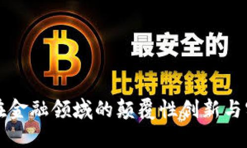 区块链在金融领域的颠覆性创新与实用价值