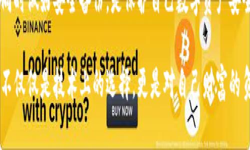 在讨论TP钱包及其助记词的关键点之前，让我们先明确一些基本概念。

什么是助记词？
助记词是由一串随机生成的单词组成的，通常用于备份和恢复数字钱包。它们能够为用户提供对其加密资产的访问权限。对于大多数用户来说，助记词相当于钱包的“钥匙”，这种钥匙能够让用户在需要的时候重新访问他们的数字货币。

TP钱包的特点
TP钱包作为一种多链数字货币钱包，支持多种区块链资产的管理。这意味着用户可以在一个应用中管理比特币、以太坊、波卡等多种不同链上的资产。同时，TP钱包也提供了一些便捷的功能，比如跨链交换和交易记录查询等。

助记词的链条差异
在探讨TP钱包是否每种链的助记词都不同之前，我们需要理解不同区块链之间的技术差异。实际上，大多数现代数字钱包会为每个用户生成一个唯一的助记词。在TP钱包中，无论用户选择的是哪条链，助记词通常是相同的，这样方便用户进行多链管理。

我的个人经历
我第一次接触数字钱包的时候感到非常紧张。那时候我并不知道助记词的重要性。在我的第一笔交易中，我没有把助记词妥善保存，结果在一次手机丢失后，我的资产也随之消失。我明白了助记词是一种多么重要的存在。这让我在后来的使用中，尤其是使用TP钱包时，格外小心，确保我的助记词安全存放。

助记词的安全性
无论助记词是否相同，安全性都是最重要的。在使用TP钱包时，用户应该始终将助记词存放在安全的地方，避免共享和泄露。使用纸质备份或是加密存储都是不错的选择。

总结与建议
总的来说，TP钱包的助记词虽然在某些链上可能是相同的，但用户在使用任何数字钱包时都需要保持谨慎。了解助记词的重要性，同时做好安全备份，是保护自己数字资产安全的最佳方式。

最终，尽管TP钱包的助记词在多条链上可以相同，但用户始终要对助记词保持高度警惕，确保自己的加密资产不受到任何威胁。这不仅仅是技术上的选择，更是对自己财富的负责与珍视。希望我的分享能对你有所帮助！