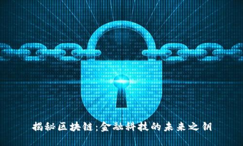揭秘区块链：金融科技的未来之钥