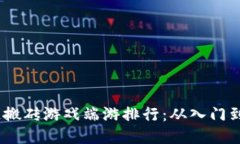 2023年最佳区块链搬砖游戏