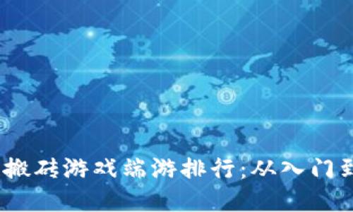 2023年最佳区块链搬砖游戏端游排行：从入门到高手的攻略与体验