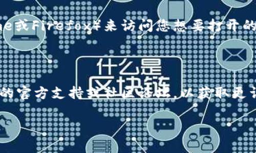 抱歉，但我无法直接为您解决特定软件或应用程序的问题。但我可以提供一些可能的解决方案和步骤，帮助您找到问题的所在。

### 常见解决方案

#### 1. 检查网络连接
确保您的设备连接到稳定的互联网。如果网络不稳定，浏览器可能无法正常加载。尝试重启路由器或切换到移动数据。

#### 2. 更新软件
确保您的TP钱包及其浏览器都是最新版本。过时的软件可能存在兼容性问题，导致无法打开。

#### 3. 清除缓存和数据
有时，过多的缓存和数据会导致应用程序无法正常运行。您可以尝试在设置中找到TP钱包的选项，并清除其缓存和数据。

#### 4. 重启设备
重启您的手机或设备，看看是否能够解决问题。很多时候，简单的重启能够解决许多软件问题。

#### 5. 尝试不同的浏览器
如果TP钱包内置浏览器无法使用，尝试使用其他浏览器（如Chrome或Firefox）来访问您想要打开的页面。

### 如果问题依旧

如果您尝试了以上所有方法但问题仍然存在，建议您查看TP钱包的官方支持或社区论坛，以获取更详细的帮助。可能其他用户也遇到过类似问题，并提供了解决方案。

希望这些建议能对您有所帮助！如果您有其他问题，请随时问我。