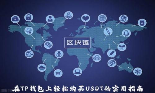 
在TP钱包上轻松购买USDT的实用指南