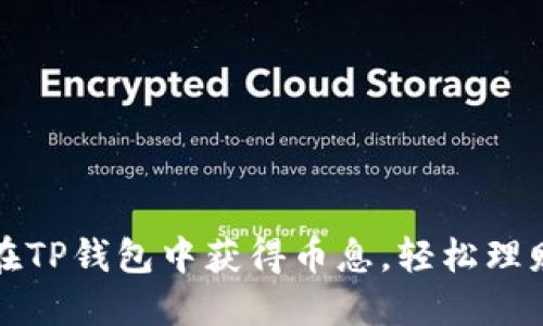 如何在TP钱包中获得币息，轻松理财技巧