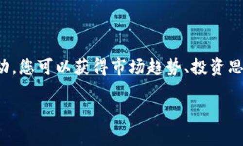 在这个数字货币快速发展的时代，了解如何用TP钱包观察别人的钱包，是很多投资者和用户希望掌握的技能。通过观察其他人的钱包活动，您可以获得市场趋势、投资思路以及更深层次的区块链操作的见解。接下来，我将详细介绍如何利用TP钱包实现这一目标，并分享我在这方面的一些个人经历和见解。

如何用TP钱包观察别人的钱包：实用攻略与个人体会