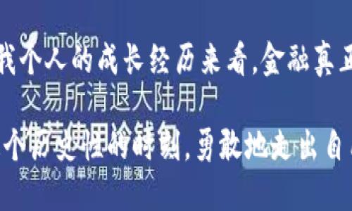   区块链金融的崛起：颠覆传统金融的实用价值与未来愿景 / 
 guanjianci 区块链,金融科技,数字货币 /guanjianci 

引言
在快速变化的金融领域，区块链技术以其独特的特性和巨大的潜力，逐渐成为众多企业与投资者关注的焦点。作为一名热爱金融行业的人，当我第一次接触到区块链时，内心充满了无尽的好奇与期待。小时候，我曾梦想用一些新奇的技术促使世界变得更加公平与透明，而如今，这似乎正是区块链技术所能带来的改变。

区块链技术基础
区块链实际上是一种分布式数据库技术，它的核心在于通过去中心化的方式记录和存储信息，从而提高数据的安全性与透明度。这种技术的最大特点就是，一旦数据被记录到区块链中，就几乎不可能被篡改或删除。这对于金融领域来说，意味着可以有更高的安全保障，尤其是在处理敏感的金融交易时。

区块链金融的实用价值
在传统金融体系中，很多交易和流程都需要通过中介或银行来完成。而区块链技术的出现，可以有效减少这些中介的作用，从而降低成本，提高效率。例如，跨境支付是一个普遍存在的问题，传统方式通常需要几天时间，而利用区块链技术可以瞬时完成这一过程。这让我想起了我小时候和家人跨国汇款的经历，漫长的等待是我最痛苦的记忆之一。而如今，区块链至少可以在某种程度上解决这个问题，让许多人享受到更加便捷的服务。

去中心化融资（DeFi）的崛起
去中心化金融（DeFi）是区块链金融中的一大亮点。DeFi让用户能够在没有传统金融中介的情况下进行借贷、资产交易等多种金融操作。这种模式不仅提高了金融服务的接入机会，也为世界各地的用户提供了更多选择。我记得在大学期间，参加过一些创业项目的讨论，当时我们都希望能找到一种方式来解决资金流动性的问题。如今，DeFi的兴起似乎正是我们当时想要的“钥匙”。

数字货币的影响
随着区块链金融的普及，数字货币的热潮也随之而来。各国央行纷纷开始探索央行数字货币（CBDC），如中国的数字人民币。它不仅展示了国家在科技领域的进步，也改变了传统货币体系的风貌。这不禁让我想起小学的课堂上学习货币的历史，我们当时的讨论还停留在纸币和金币的演变，如今，数字货币的出现仿佛将这些历史再次推向了一个新的高度。数字货币的实用性无疑也将改变我们日常支付的方式，使交易变得更加便利与安全。

区块链技术对金融监管的影响
尽管区块链技术给金融带来了诸多好处，但也不可避免地带来了监管方面的新挑战。由于区块链的去中心化特性，金融监管机构需要重新审视其监管方式。一方面，区块链能够增加透明度，有助于追踪资金流向；但另一方面，如何在保障用户隐私与防止洗钱之间找到平衡，依然是一个亟待解决的问题。想到我小时候讨论法治与秩序时的那份天真，时代的变化使得我们在面对新问题时，必须以更为开放与灵活的态度去应对。

未来展望
区块链金融的未来充满了想象空间。随着技术的不断迭代与创新，区块链有望在金融领域发挥更大的作用。我期待能看到更多的企业利用这项技术来推进数字经济的发展。尤其是在金融服务缺失的地区，区块链可能为无银行账户的人群提供崭新的机遇。这让我想起自己第一次看到贫困地区小朋友渴望接受教育的眼神，如果有一天，区块链金融能够为他们打开更多的门，那么我的心中将充满希望。

个人思考与结语
区块链金融的崛起不仅改变了传统的金融模式，更深刻影响了我的思考方式。每当我看到行业内的新动态时，都会激发我对于未来的无限遐想。金融不仅仅是数字和交易，它是与人们生活息息相关的。从我个人的成长经历来看，金融真正的意义在于为人们创造更好的生活条件。区块链金融的发展让我更加信心满满，也让我希望能够参与到这场变革中，无论是通过学习、实践还是创业。

这段旅程注定充满挑战，但也是充满希望的。我相信，区块链技术的不断进步，将推动金融领域向更加透明、公平和高效的方向发展。在这个充满机遇的时代，希望每一个对金融充满激情的人都能够抓住这个历史性的时刻，勇敢地走出自己的路。