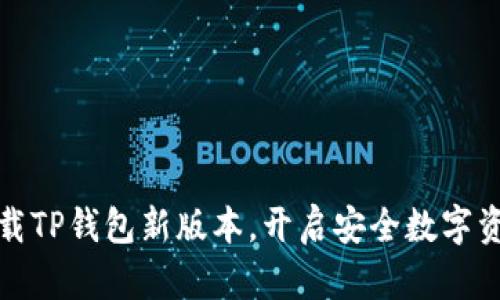 如何轻松下载TP钱包新版本，开启安全数字资产管理之旅