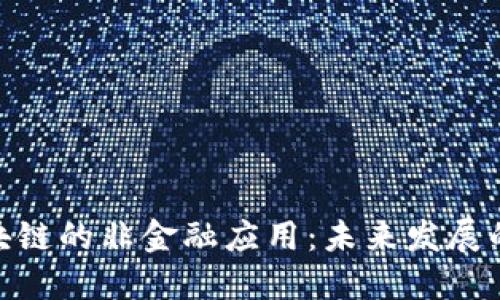 探索区块链的非金融应用：未来发展的新机遇