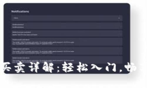 TP钱包马蹄莲买卖详解：轻松入门，畅享数字资产交易