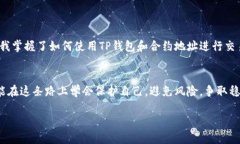    如何通过TP钱包合约地址