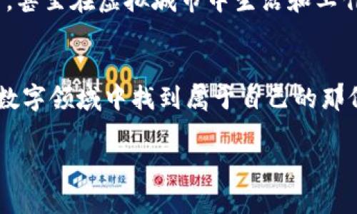 区块链游戏的未来：如何在虚拟世界中获得真实价值/  
关键词区块链, 游戏, 虚拟经济/关键词

引言：为什么选择区块链游戏？
区块链技术正在以惊人的速度改变我们生活的方方面面，尤其是在游戏行业。作为一名曾经对电子游戏充满热爱的玩家，我看到过许多游戏中的价值是在商冶场中悄然流逝的。记得小时候我在玩《魔兽世界》时，每一次击败强敌之后获得的战利品和金钱，總是让我无比开心，然而，我从未能真正拥有这些虚拟物品。直到区块链技术出现，游戏玩家才终于迎来了一个可以真正拥有自己虚拟资产的时代。

区块链游戏的实用价值
区块链游戏颠覆了传统游戏的经济模型，让玩家能通过自己的时间与努力获得真正的价值。在区块链游戏中，玩家可以通过“玩即赚”（Play-to-Earn）机制，不仅享受游戏乐趣，还能自由交易或出售自己获得的虚拟资产。对于我来说，这是一种颇具吸引力的选择，因为我一直希望能够将我的游戏热情转化为实际的收益。

如何选择靠谱的区块链游戏
随着区块链游戏的蓬勃发展，市场上涌现出了大量的项目，而如何在这些游戏中找到真正有价值的呢？我个人认为，选择区块链游戏时应考虑多个因素：
ul
    li游戏机制：了解游戏的玩法、规则，以及区块链技术如何与之结合。/li
    li社区支持：查看游戏的社区是否活跃，玩家之间的互动和反馈尤为重要。/li
    li团队背景：了解开发团队的经验与背景，确保他们具备足够的能力去维护和更新游戏。/li
/ul

融入生活的区块链游戏
在经历了多个区块链游戏后，我发现一些游戏不仅仅停留在盈利上，更加关注玩家体验。比如《Axie Infinity》，这款游戏通过培养可爱的Axies，设定了丰富的玩法与策略，使得人们不仅在游戏中获取收益，也能获得快乐与社交互动。与朋友们一起组队去战斗的那种感觉，击败敌人后的欢呼声，真的是无与伦比的回忆。

区块链游戏的社会影响
区块链游戏的崛起不止改变了经济模型，还对社会产生了积极影响。通过“玩即赚”的方式，许多经济条件较差的地区的玩家能够通过玩游戏提升生活水平。比如，菲律宾的许多年轻人通过《Axie Infinity》成功解决了生活中的经济困扰。我总是为这种新的经济模式感到振奋，因为我也曾在年轻时对未来充满了不确定感，如今的区块链游戏为我们提供了希望的桥梁。

区块链游戏的风险和挑战
然而，区块链游戏并非没有风险。市场波动、项目夭折或诈骗事件时有发生。作为玩家，我们需要保持谨慎。我曾经也经历过一次投资失败的经历，曾在一个看似前景光明的游戏项目中投入了不少资金，最终项目却消失了。那时的失落感与对未来的不安始终伴随着我。但这是每一位投资者必须经历的过程，吸取教训是我更加理智的投资的开始。

未来的区块链游戏是什么样的？
直面未来，我充满期待。随着技术的不断发展，区块链游戏将越发完善与多元化。我设想未来的游戏会渗透到我们生活的各个方面，或许我们能够通过游戏来学习新的技能、提升工作能力，甚至在虚拟城市中生活和工作。想象一下，当你在玩游戏的同时，能够提升自己的专长，这样的生活是多么的令人向往！

结语：玩游戏，赢未来
回到开头，区块链游戏给了我们一个全新的视角去看待这个虚拟与现实交织的世界。尽管前行的道路上我们会遇到挑战与风险，但我相信，只要我们保持热情与理智，便能在这片广阔的数字领域中找到属于自己的那份价值。就像小时候玩游戏时的无忧无虑，现在，我希望能将那种心态带入到区块链游戏的世界，去探索更多的可能性，赢得未来的无限可能。

无论你是资深玩家，还是刚开始接触区块链游戏的新手，都希望你能在这个崭新的领域中找到乐趣与价值。让我们一起期待，未来的区块链游戏将会给我们带来怎样的惊喜吧！