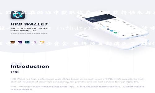 区块链游戏的未来：如何在虚拟世界中获得真实价值/  
关键词区块链, 游戏, 虚拟经济/关键词

引言：为什么选择区块链游戏？
区块链技术正在以惊人的速度改变我们生活的方方面面，尤其是在游戏行业。作为一名曾经对电子游戏充满热爱的玩家，我看到过许多游戏中的价值是在商冶场中悄然流逝的。记得小时候我在玩《魔兽世界》时，每一次击败强敌之后获得的战利品和金钱，總是让我无比开心，然而，我从未能真正拥有这些虚拟物品。直到区块链技术出现，游戏玩家才终于迎来了一个可以真正拥有自己虚拟资产的时代。

区块链游戏的实用价值
区块链游戏颠覆了传统游戏的经济模型，让玩家能通过自己的时间与努力获得真正的价值。在区块链游戏中，玩家可以通过“玩即赚”（Play-to-Earn）机制，不仅享受游戏乐趣，还能自由交易或出售自己获得的虚拟资产。对于我来说，这是一种颇具吸引力的选择，因为我一直希望能够将我的游戏热情转化为实际的收益。

如何选择靠谱的区块链游戏
随着区块链游戏的蓬勃发展，市场上涌现出了大量的项目，而如何在这些游戏中找到真正有价值的呢？我个人认为，选择区块链游戏时应考虑多个因素：
ul
    li游戏机制：了解游戏的玩法、规则，以及区块链技术如何与之结合。/li
    li社区支持：查看游戏的社区是否活跃，玩家之间的互动和反馈尤为重要。/li
    li团队背景：了解开发团队的经验与背景，确保他们具备足够的能力去维护和更新游戏。/li
/ul

融入生活的区块链游戏
在经历了多个区块链游戏后，我发现一些游戏不仅仅停留在盈利上，更加关注玩家体验。比如《Axie Infinity》，这款游戏通过培养可爱的Axies，设定了丰富的玩法与策略，使得人们不仅在游戏中获取收益，也能获得快乐与社交互动。与朋友们一起组队去战斗的那种感觉，击败敌人后的欢呼声，真的是无与伦比的回忆。

区块链游戏的社会影响
区块链游戏的崛起不止改变了经济模型，还对社会产生了积极影响。通过“玩即赚”的方式，许多经济条件较差的地区的玩家能够通过玩游戏提升生活水平。比如，菲律宾的许多年轻人通过《Axie Infinity》成功解决了生活中的经济困扰。我总是为这种新的经济模式感到振奋，因为我也曾在年轻时对未来充满了不确定感，如今的区块链游戏为我们提供了希望的桥梁。

区块链游戏的风险和挑战
然而，区块链游戏并非没有风险。市场波动、项目夭折或诈骗事件时有发生。作为玩家，我们需要保持谨慎。我曾经也经历过一次投资失败的经历，曾在一个看似前景光明的游戏项目中投入了不少资金，最终项目却消失了。那时的失落感与对未来的不安始终伴随着我。但这是每一位投资者必须经历的过程，吸取教训是我更加理智的投资的开始。

未来的区块链游戏是什么样的？
直面未来，我充满期待。随着技术的不断发展，区块链游戏将越发完善与多元化。我设想未来的游戏会渗透到我们生活的各个方面，或许我们能够通过游戏来学习新的技能、提升工作能力，甚至在虚拟城市中生活和工作。想象一下，当你在玩游戏的同时，能够提升自己的专长，这样的生活是多么的令人向往！

结语：玩游戏，赢未来
回到开头，区块链游戏给了我们一个全新的视角去看待这个虚拟与现实交织的世界。尽管前行的道路上我们会遇到挑战与风险，但我相信，只要我们保持热情与理智，便能在这片广阔的数字领域中找到属于自己的那份价值。就像小时候玩游戏时的无忧无虑，现在，我希望能将那种心态带入到区块链游戏的世界，去探索更多的可能性，赢得未来的无限可能。

无论你是资深玩家，还是刚开始接触区块链游戏的新手，都希望你能在这个崭新的领域中找到乐趣与价值。让我们一起期待，未来的区块链游戏将会给我们带来怎样的惊喜吧！