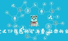  如何自定义TP钱包的矿工