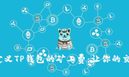  如何自定义TP钱包的矿工费：让你的交易更高效