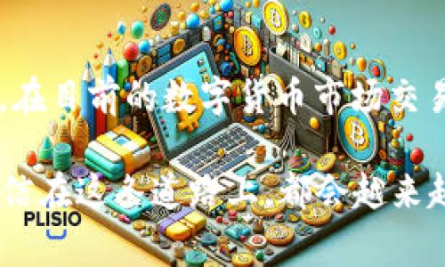 中币（ZB.com）和TP钱包都是数字货币领域中的重要平台，但是它们之间的转账并不是直接的，需要了解一些基本的操作步骤和注意事项。在这里，我将详细解答中币是否可以将USDT转到TP钱包，以及具体的操作流程和注意事项。

中币（ZB.com）介绍
中币是一个知名的数字货币交易所，提供多种加密货币的交易服务。在中币上，用户可以进行虚拟货币的买卖、交易和存储。在中币上购买USDT后，用户可能会希望将其转移到其他钱包中，以便进行更安全的存储或交易。

TP钱包介绍
TP钱包是一个多功能的数字货币钱包，支持多种数字资产的存储和管理。它不仅可以用来接收和发送数字货币，还能参与各种区块链应用的使用。TP钱包因其界面友好和操作便利，受到许多用户的喜爱。

中币USDT转到账户的可行性
首先，要明确USDT的转账是完全可以实现的，但前提是您需要拥有中币的账户和TP钱包的地址。中币涉及的USDT主要是以Ethereum链（ERC20）或Tron链（TRC20）进行转账。因此，在进行转账前，要确认您TP钱包支持接收的USDT链类型。

操作步骤
为了将USDT从中币转到TP钱包，您可以按照以下步骤进行操作：

ol
lih4步骤一：获取TP钱包的USDT地址/h4
打开TP钱包，找到“USDT”选项，并点击“接收”以获取您的USDT接收地址。请确保选择的地址与您要转账的链类型相同，如ERC20或TRC20。/li

lih4步骤二：登陆中币账户/h4
访问中币官网，使用您的账户信息进行登陆。如果您还没有注册中币账户，需要先完成注册，遵循相关步骤。/li

lih4步骤三：选择转账操作/h4
在中币账户主页，找到“资产”或“钱包”选项，进入“USDT”部分。在USDT的操作界面中，选择“提币”功能。/li

lih4步骤四：填写转账信息/h4
在提币界面，输入您在TP钱包获取的USDT地址，选择转账的链类型（ERC20或TRC20），并输入您要转账的金额。注意，请务必确认地址的正确性，以免资金损失。/li

lih4步骤五：确认转账信息并提交/h4
核对所有信息后，如无误，点击“提交”按钮并确认。另外，请注意中币在转账时会收取一定的手续费。/li

lih4步骤六：监控转账状态/h4
转账请求提交后，您可以在中币的“提币记录”中查看转账状态。一旦转账完成，您会在TP钱包中看到相应的USDT到账。/li
/ol

注意事项
在进行USDT转账的过程中，需要特别注意以下几点：
ul
li确保TP钱包的接收地址和链类型的选择正确无误。/li
li核对转账金额与手续费，以免余额不足。/li
li清楚了解中币关于提币的相关规则，如最小提币金额、手续费等。/li
li建议在大额转账前，先进行小额测试转账，以确保信息无误。/li
/ul

个人经历分享
说到数字货币的转账，我想起了我第一次使用加密货币进行转账的经历。那时候我还是一名新手，对各种数字资产的管理感到无从下手。记得在一次转账中，我由于不小心填错了地址，导致资金损失。那次经历让我更加小心翼翼，现在在进行每一笔转账时，我都会反复确认地址和金额。

总结与展望
总体而言，将USDT从中币转到TP钱包是一个相对简单的过程，只要按照步骤操作，确保所有信息的正确性，您就能顺利完成转账。在目前的数字货币市场交易中，流动性和存储安全同样重要，选择合适的钱包与交易平台非常关键。

未来，随着区块链技术的不断进步，我们的数字货币转账将会更加便捷与安全。只要我们保持学习的态度，及时了解市场动态，相信在这条道路上，都会越来越得心应手。