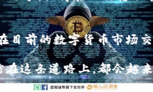 中币（ZB.com）和TP钱包都是数字货币领域中的重要平台，但是它们之间的转账并不是直接的，需要了解一些基本的操作步骤和注意事项。在这里，我将详细解答中币是否可以将USDT转到TP钱包，以及具体的操作流程和注意事项。

中币（ZB.com）介绍
中币是一个知名的数字货币交易所，提供多种加密货币的交易服务。在中币上，用户可以进行虚拟货币的买卖、交易和存储。在中币上购买USDT后，用户可能会希望将其转移到其他钱包中，以便进行更安全的存储或交易。

TP钱包介绍
TP钱包是一个多功能的数字货币钱包，支持多种数字资产的存储和管理。它不仅可以用来接收和发送数字货币，还能参与各种区块链应用的使用。TP钱包因其界面友好和操作便利，受到许多用户的喜爱。

中币USDT转到账户的可行性
首先，要明确USDT的转账是完全可以实现的，但前提是您需要拥有中币的账户和TP钱包的地址。中币涉及的USDT主要是以Ethereum链（ERC20）或Tron链（TRC20）进行转账。因此，在进行转账前，要确认您TP钱包支持接收的USDT链类型。

操作步骤
为了将USDT从中币转到TP钱包，您可以按照以下步骤进行操作：

ol
lih4步骤一：获取TP钱包的USDT地址/h4
打开TP钱包，找到“USDT”选项，并点击“接收”以获取您的USDT接收地址。请确保选择的地址与您要转账的链类型相同，如ERC20或TRC20。/li

lih4步骤二：登陆中币账户/h4
访问中币官网，使用您的账户信息进行登陆。如果您还没有注册中币账户，需要先完成注册，遵循相关步骤。/li

lih4步骤三：选择转账操作/h4
在中币账户主页，找到“资产”或“钱包”选项，进入“USDT”部分。在USDT的操作界面中，选择“提币”功能。/li

lih4步骤四：填写转账信息/h4
在提币界面，输入您在TP钱包获取的USDT地址，选择转账的链类型（ERC20或TRC20），并输入您要转账的金额。注意，请务必确认地址的正确性，以免资金损失。/li

lih4步骤五：确认转账信息并提交/h4
核对所有信息后，如无误，点击“提交”按钮并确认。另外，请注意中币在转账时会收取一定的手续费。/li

lih4步骤六：监控转账状态/h4
转账请求提交后，您可以在中币的“提币记录”中查看转账状态。一旦转账完成，您会在TP钱包中看到相应的USDT到账。/li
/ol

注意事项
在进行USDT转账的过程中，需要特别注意以下几点：
ul
li确保TP钱包的接收地址和链类型的选择正确无误。/li
li核对转账金额与手续费，以免余额不足。/li
li清楚了解中币关于提币的相关规则，如最小提币金额、手续费等。/li
li建议在大额转账前，先进行小额测试转账，以确保信息无误。/li
/ul

个人经历分享
说到数字货币的转账，我想起了我第一次使用加密货币进行转账的经历。那时候我还是一名新手，对各种数字资产的管理感到无从下手。记得在一次转账中，我由于不小心填错了地址，导致资金损失。那次经历让我更加小心翼翼，现在在进行每一笔转账时，我都会反复确认地址和金额。

总结与展望
总体而言，将USDT从中币转到TP钱包是一个相对简单的过程，只要按照步骤操作，确保所有信息的正确性，您就能顺利完成转账。在目前的数字货币市场交易中，流动性和存储安全同样重要，选择合适的钱包与交易平台非常关键。

未来，随着区块链技术的不断进步，我们的数字货币转账将会更加便捷与安全。只要我们保持学习的态度，及时了解市场动态，相信在这条道路上，都会越来越得心应手。