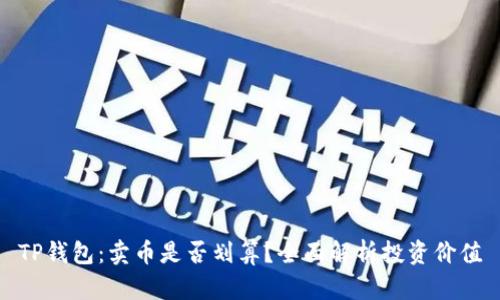 TP钱包：卖币是否划算？全面解析投资价值