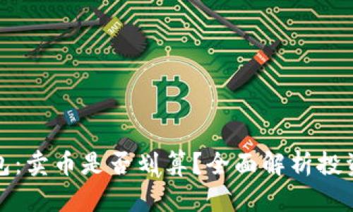 TP钱包：卖币是否划算？全面解析投资价值